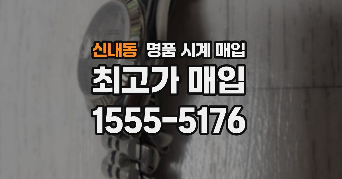 신내동 명품 시계 매입