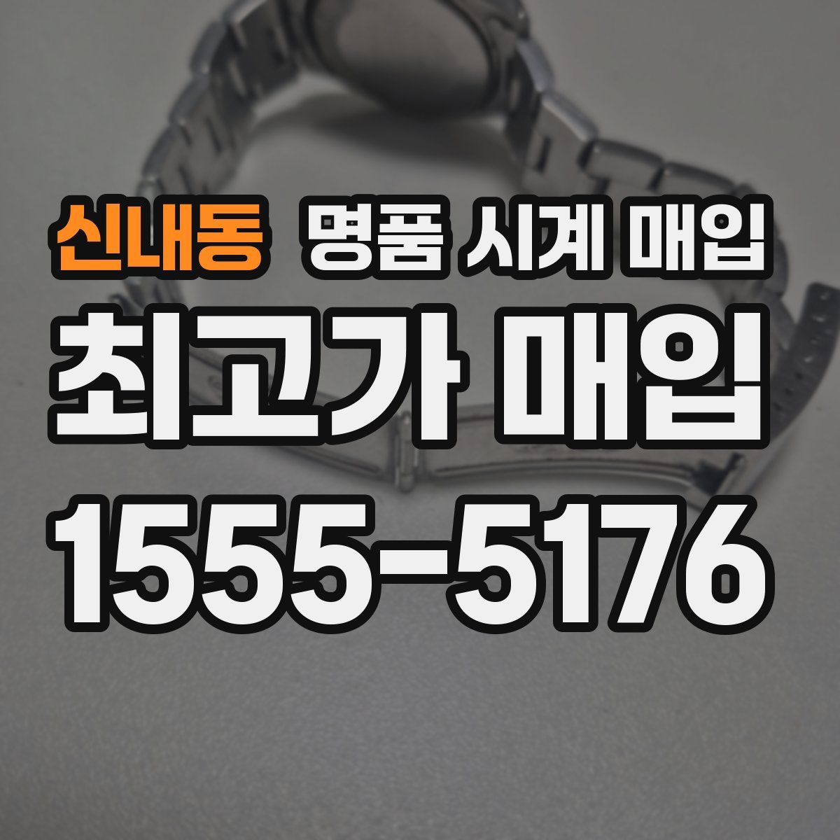 신내동 명품 시계 매입