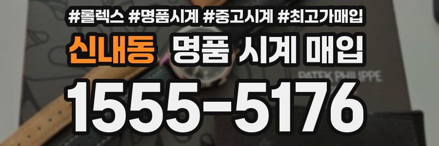 신내동 명품 시계 매입