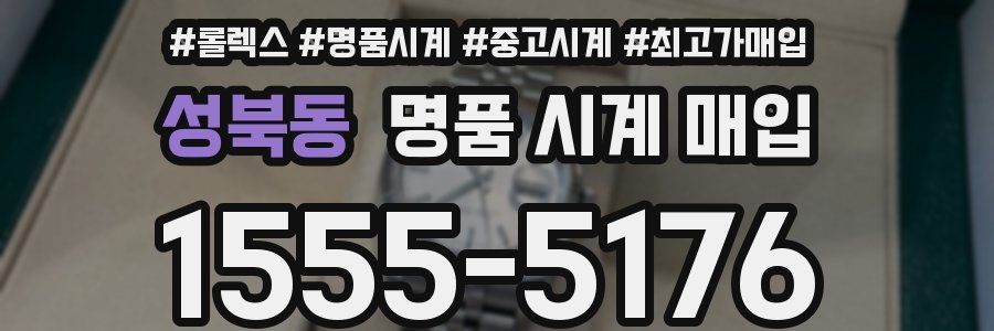 성북동 명품 시계 매입