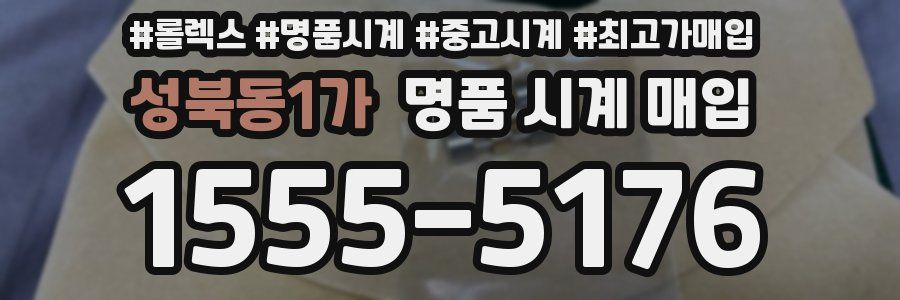 성북동1가 명품 시계 매입