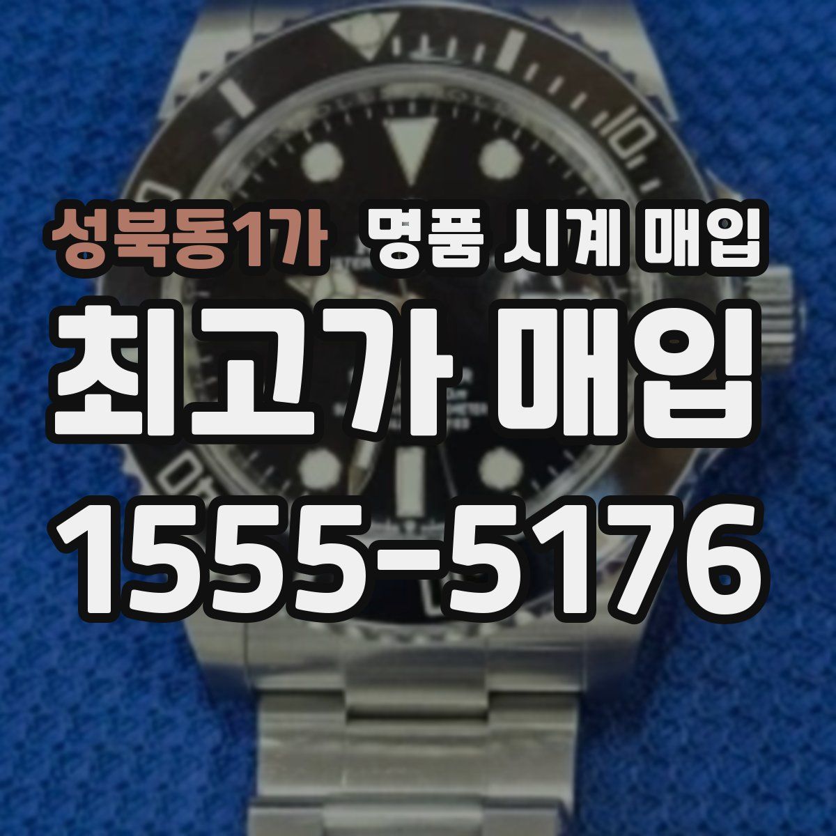 성북동1가 명품 시계 매입