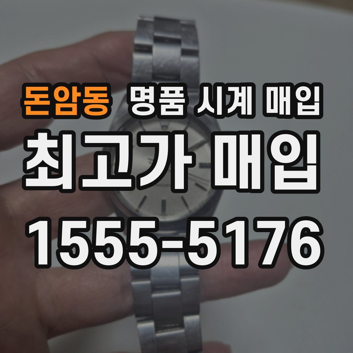 돈암동 명품 시계 매입