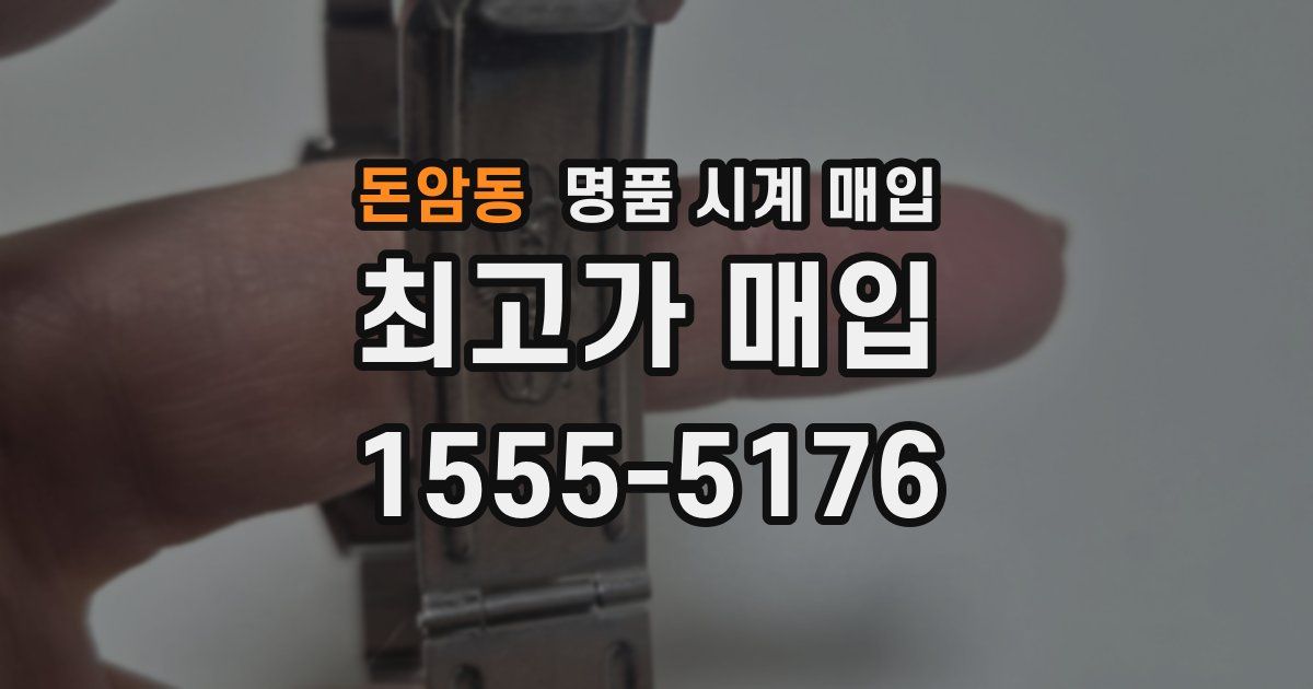 돈암동 명품 시계 매입