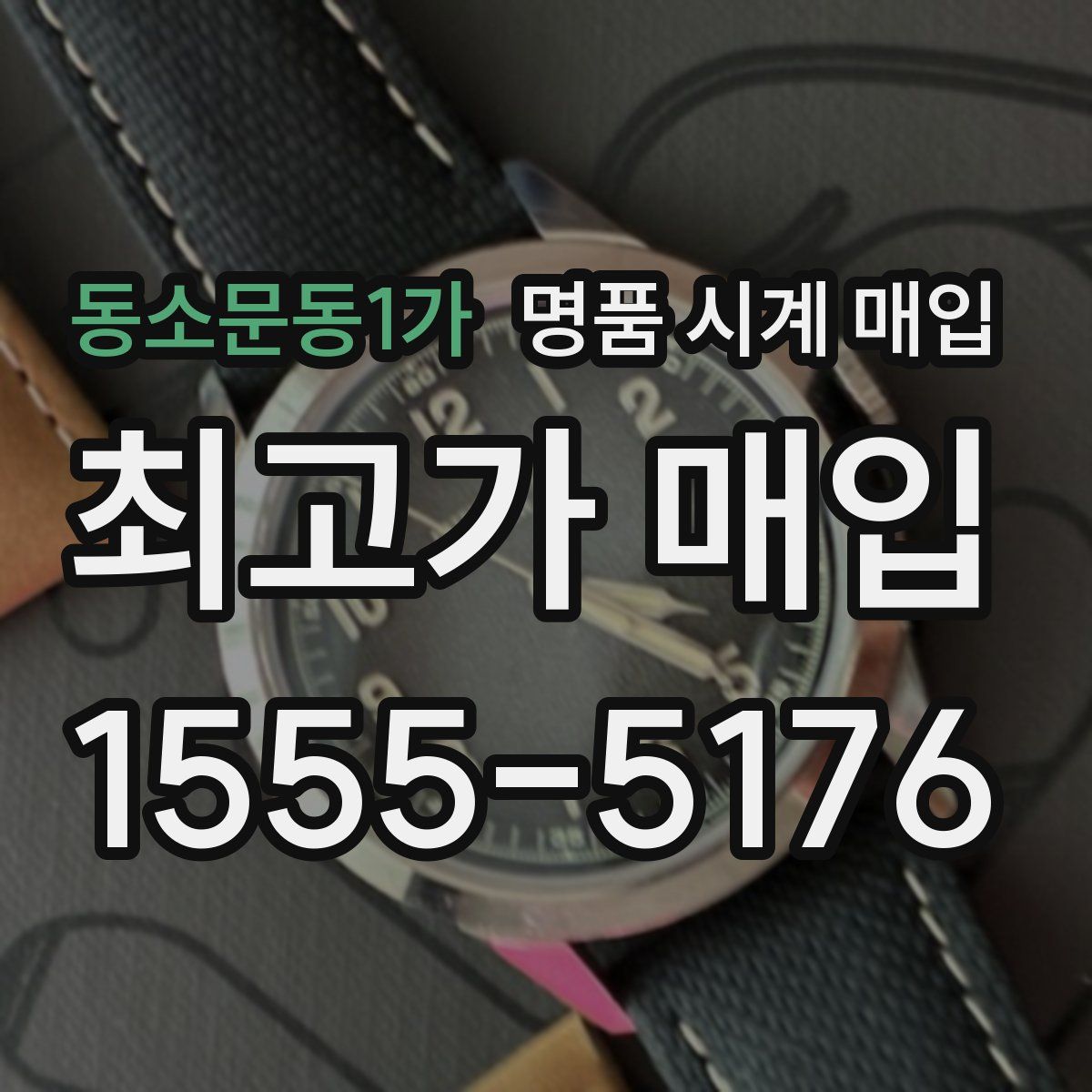 동소문동1가 명품 시계 매입