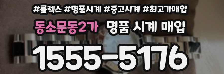 동소문동2가 명품 시계 매입