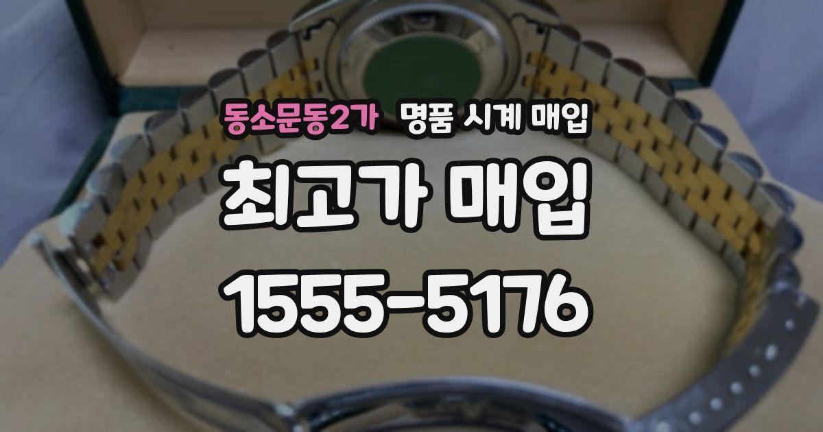 동소문동2가 명품 시계 매입