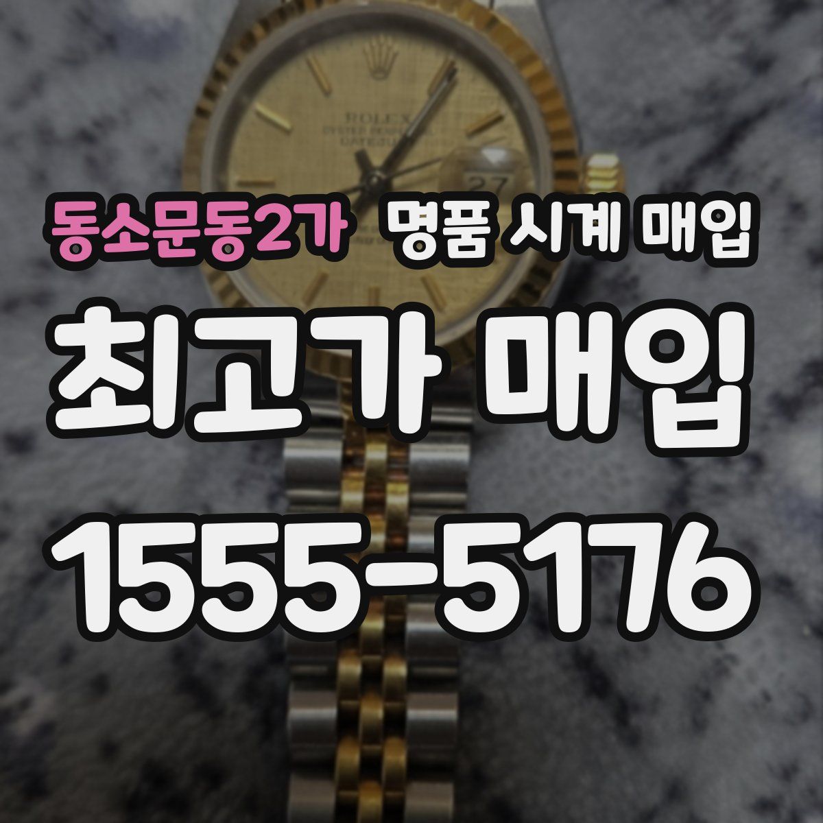 동소문동2가 명품 시계 매입