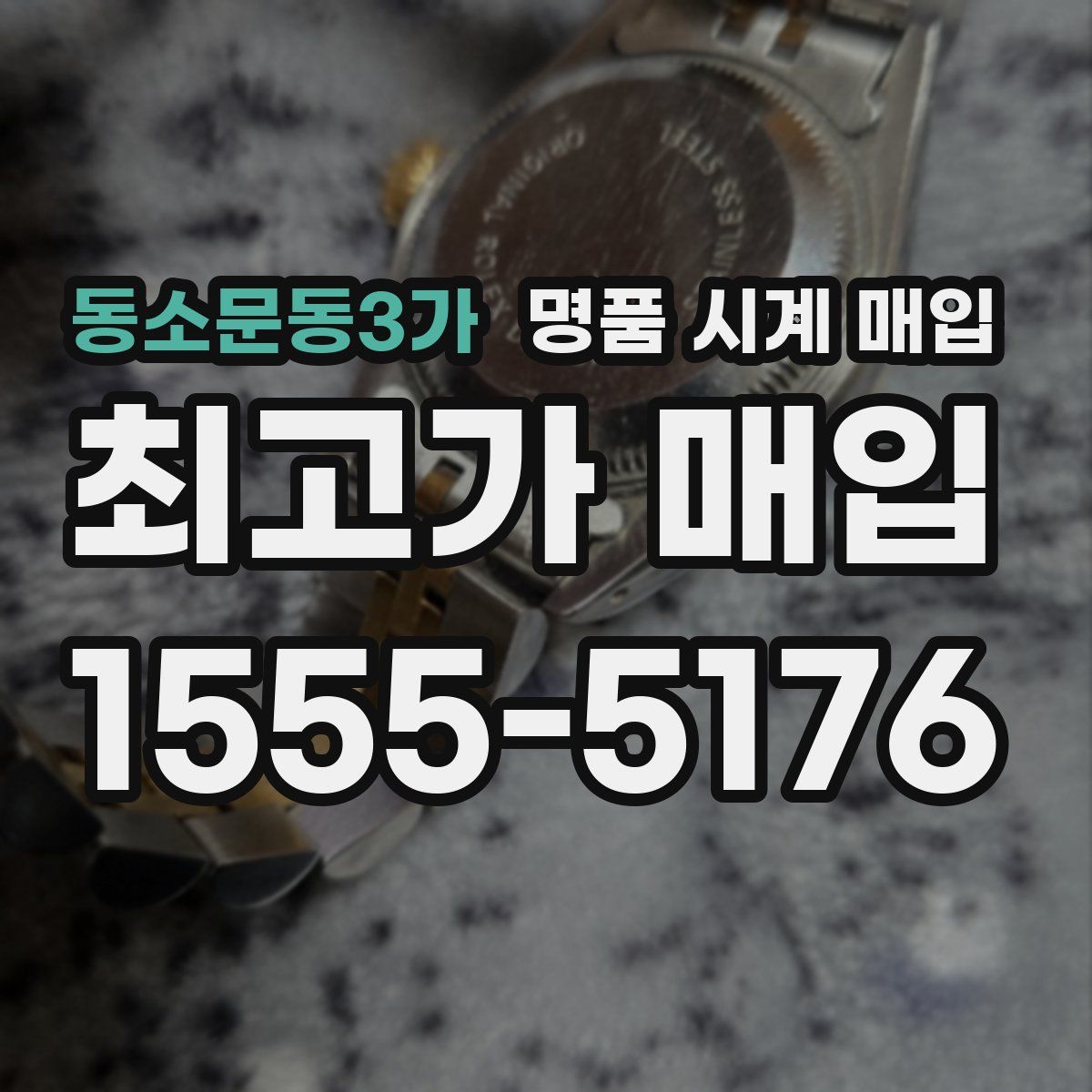 동소문동3가 명품 시계 매입