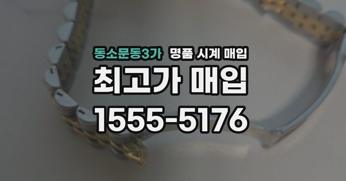 동소문동3가 명품 시계 매입