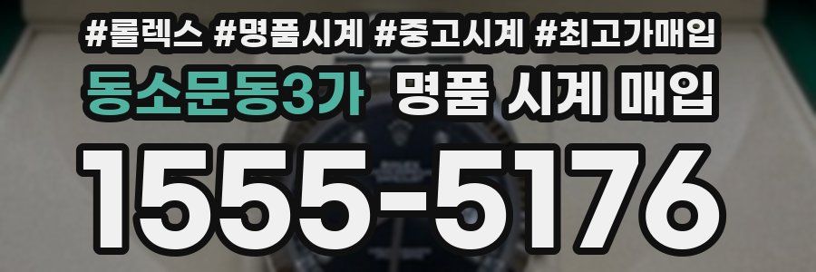 동소문동3가 명품 시계 매입