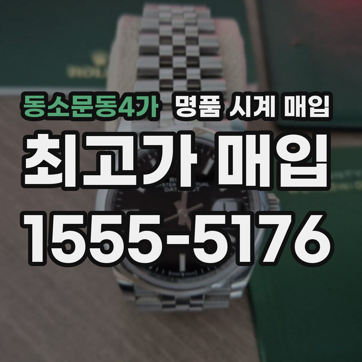 동소문동4가 명품 시계 매입