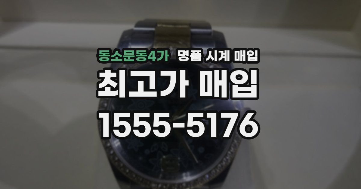 동소문동4가 명품 시계 매입