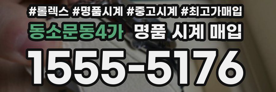 동소문동4가 명품 시계 매입