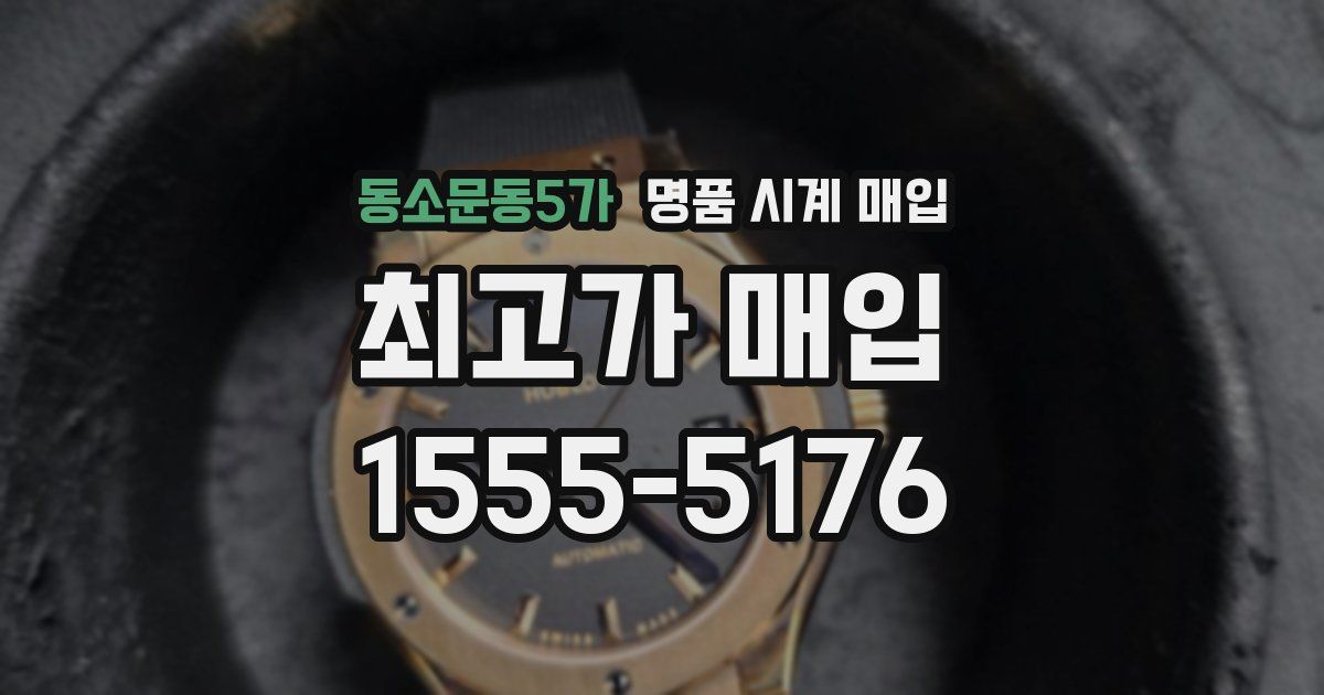 동소문동5가 명품 시계 매입