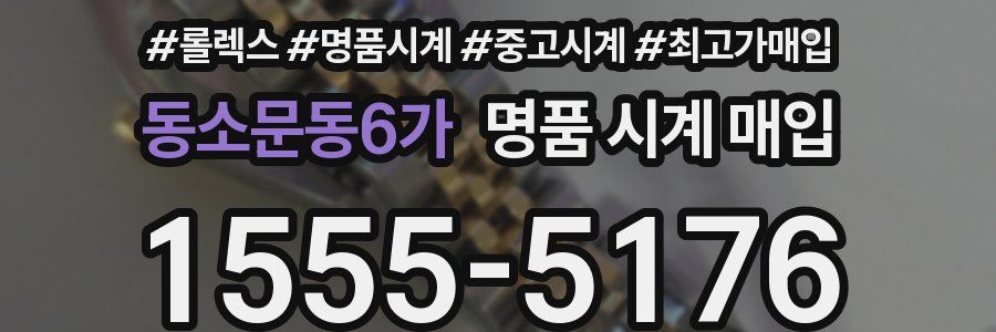 동소문동6가 명품 시계 매입