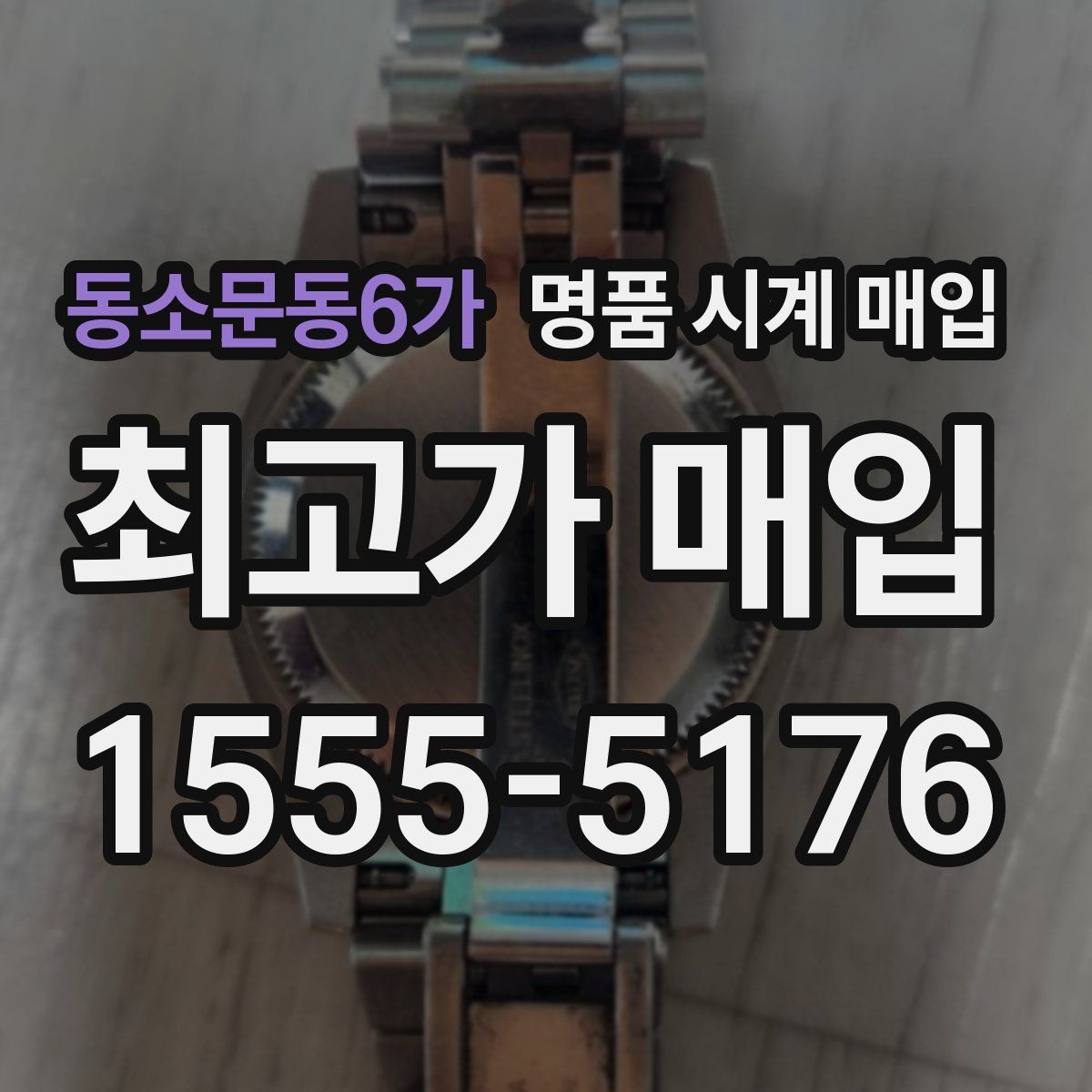 동소문동6가 명품 시계 매입