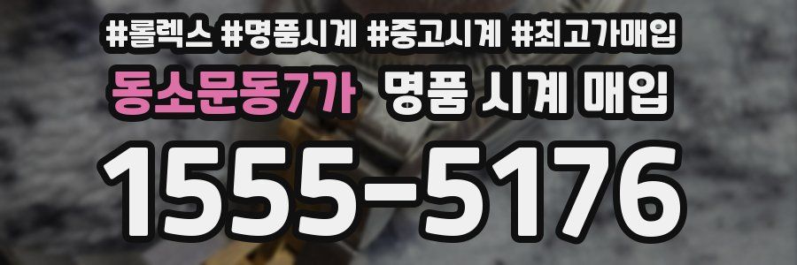 동소문동7가 명품 시계 매입