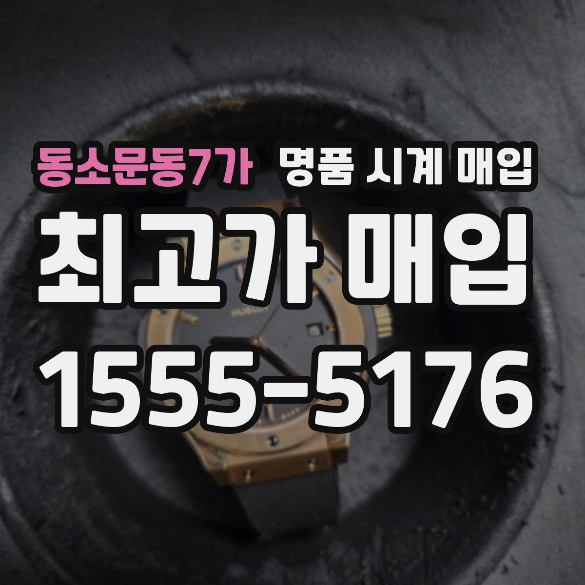동소문동7가 명품 시계 매입