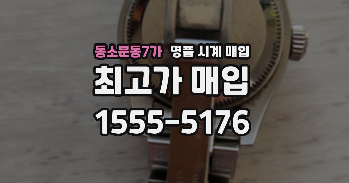 동소문동7가 명품 시계 매입