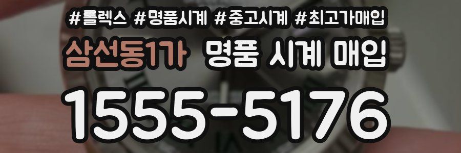 삼선동1가 명품 시계 매입