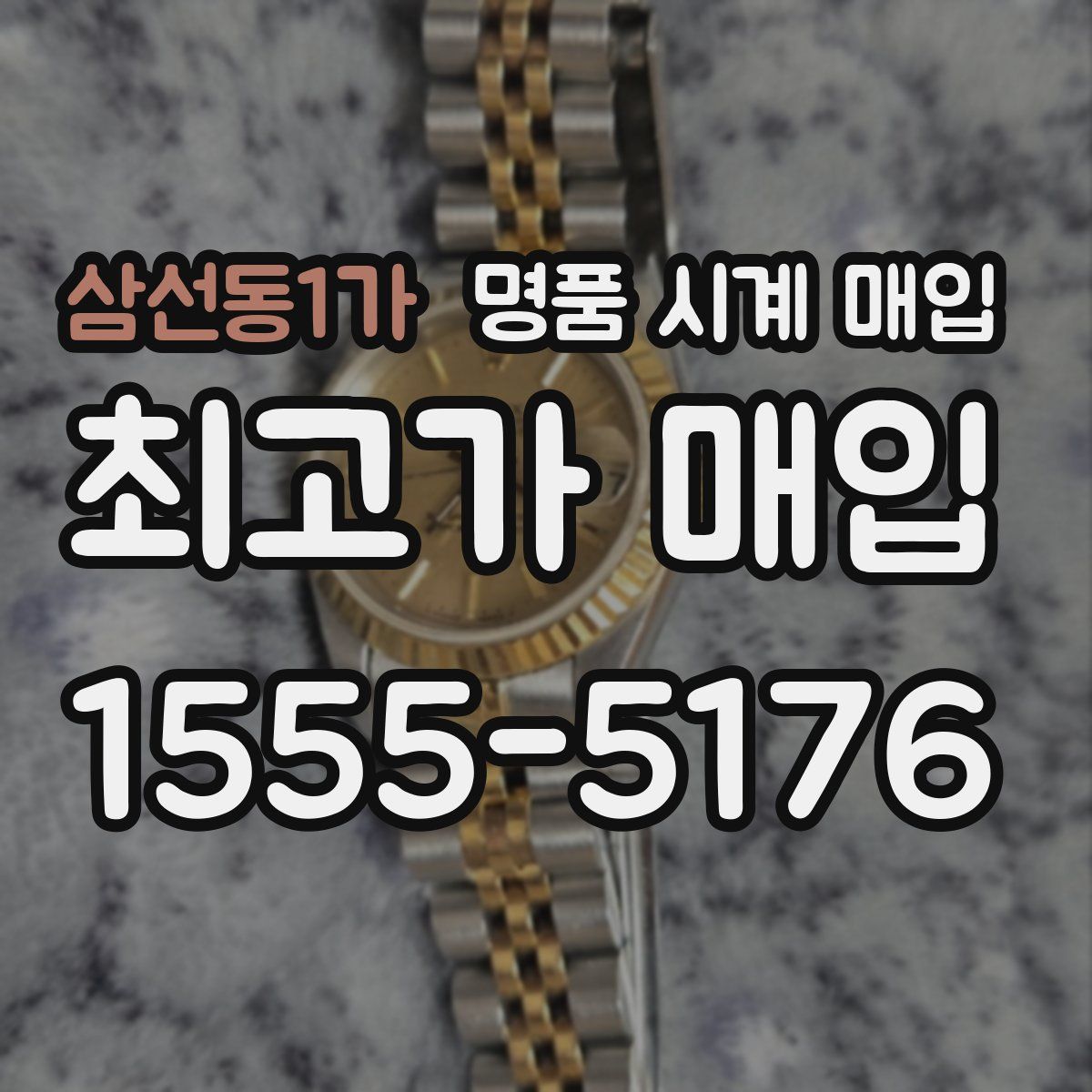 삼선동1가 명품 시계 매입