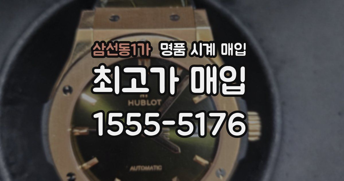 삼선동1가 명품 시계 매입