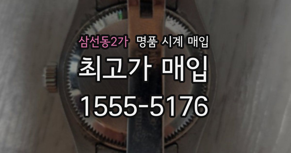 삼선동2가 명품 시계 매입