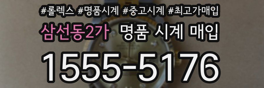 삼선동2가 명품 시계 매입