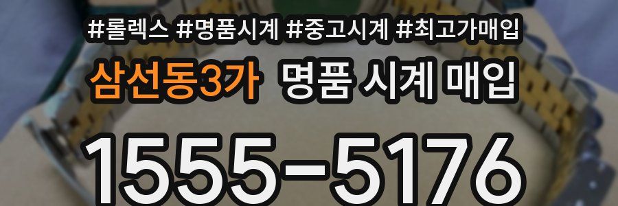 삼선동3가 명품 시계 매입