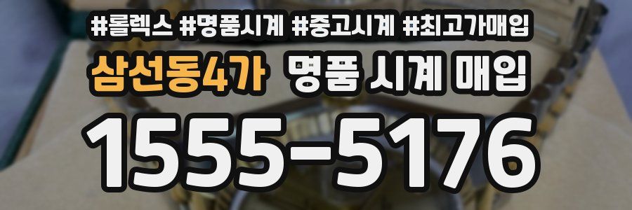 삼선동4가 명품 시계 매입