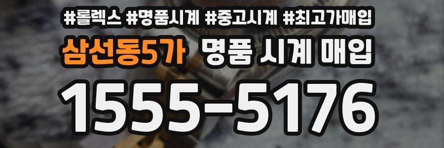 삼선동5가 명품 시계 매입