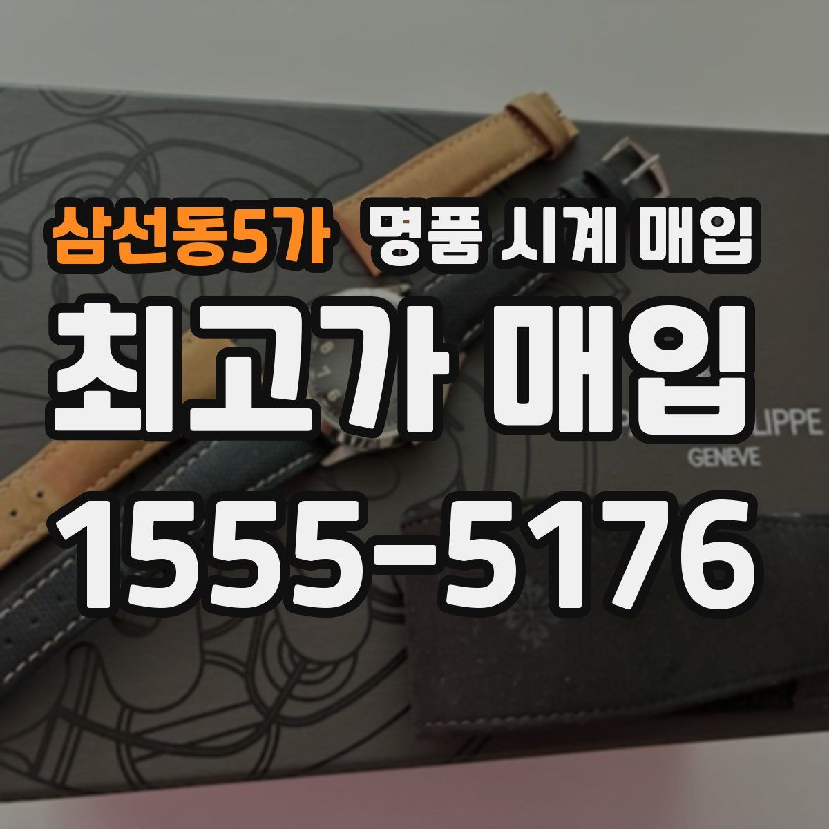 삼선동5가 명품 시계 매입