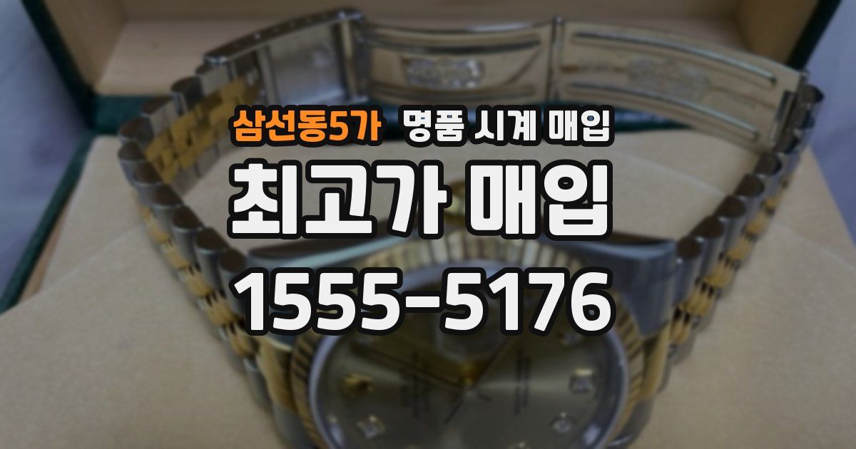 삼선동5가 명품 시계 매입