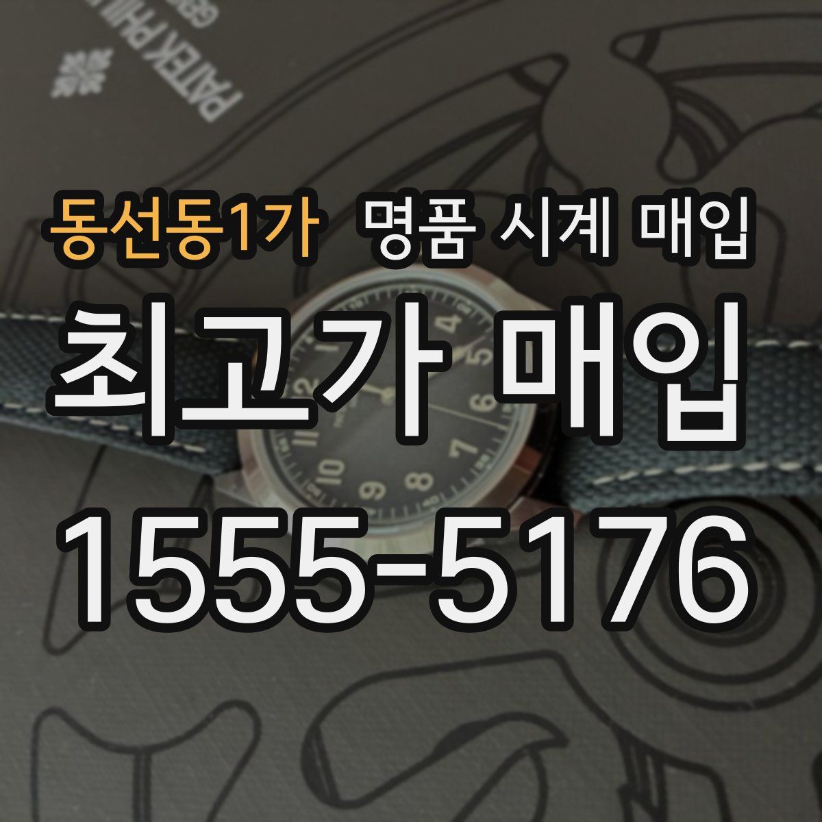 동선동1가 명품 시계 매입