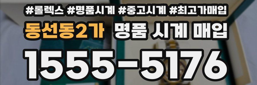동선동2가 명품 시계 매입