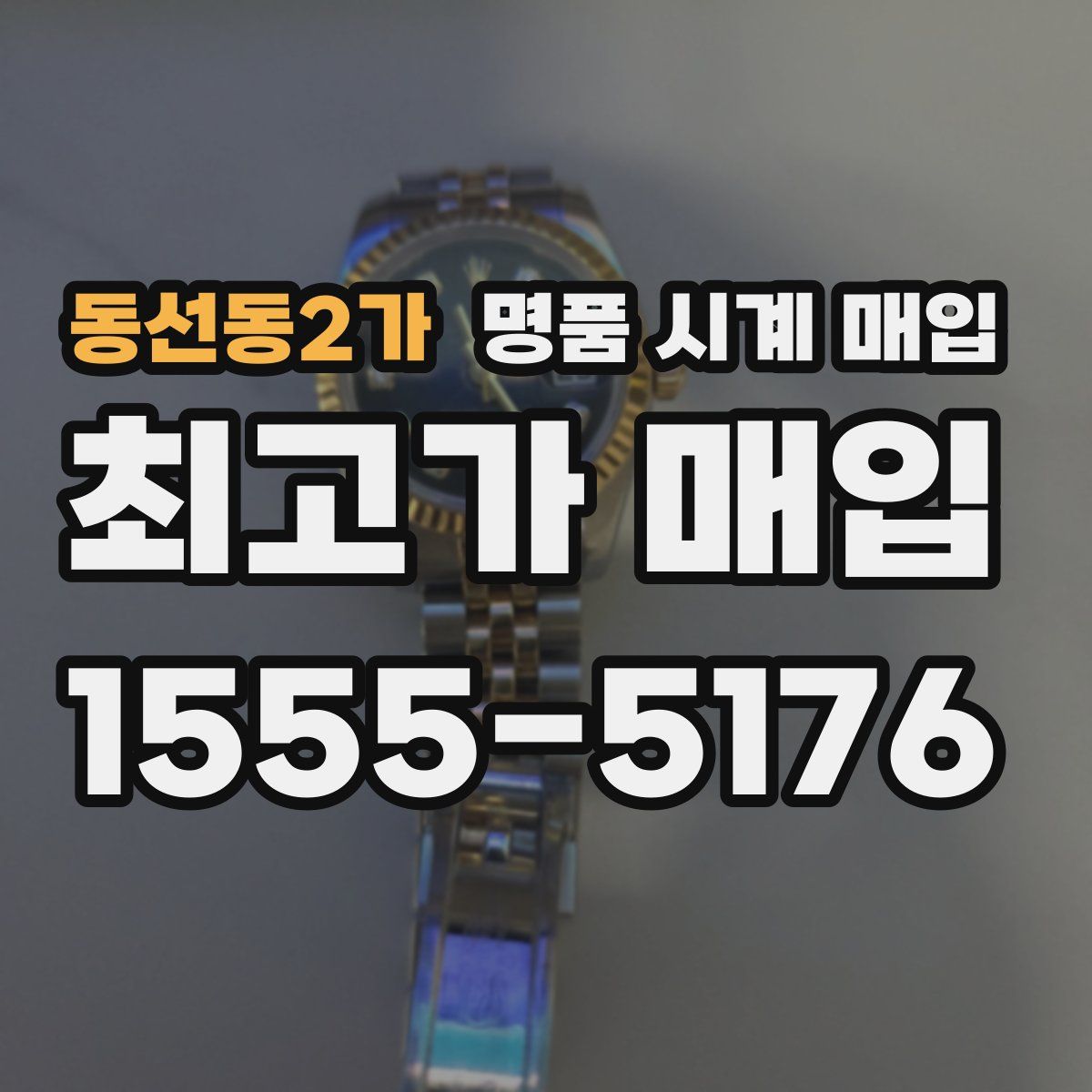 동선동2가 명품 시계 매입