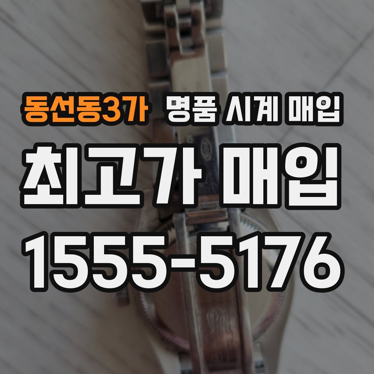 동선동3가 명품 시계 매입