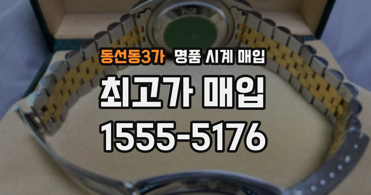 동선동3가 명품 시계 매입