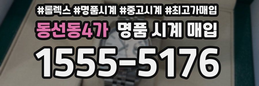 동선동4가 명품 시계 매입