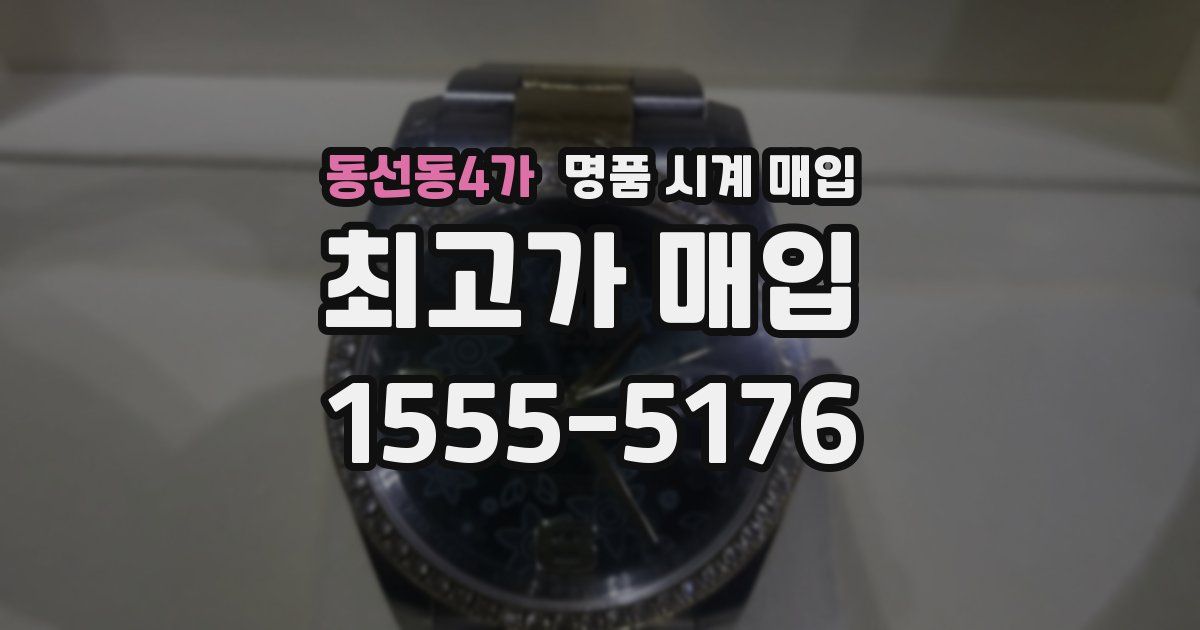 동선동4가 명품 시계 매입