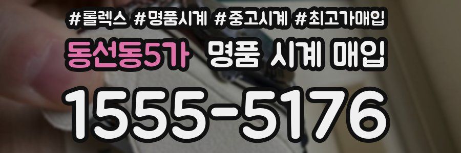 동선동5가 명품 시계 매입