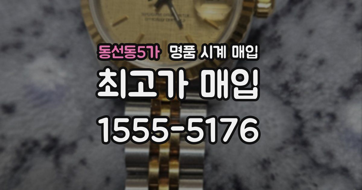동선동5가 명품 시계 매입