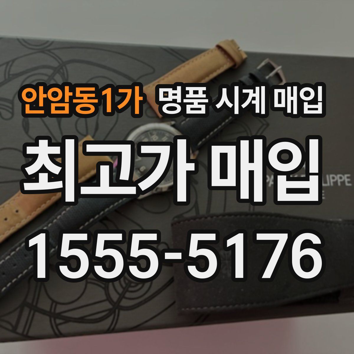 안암동1가 명품 시계 매입