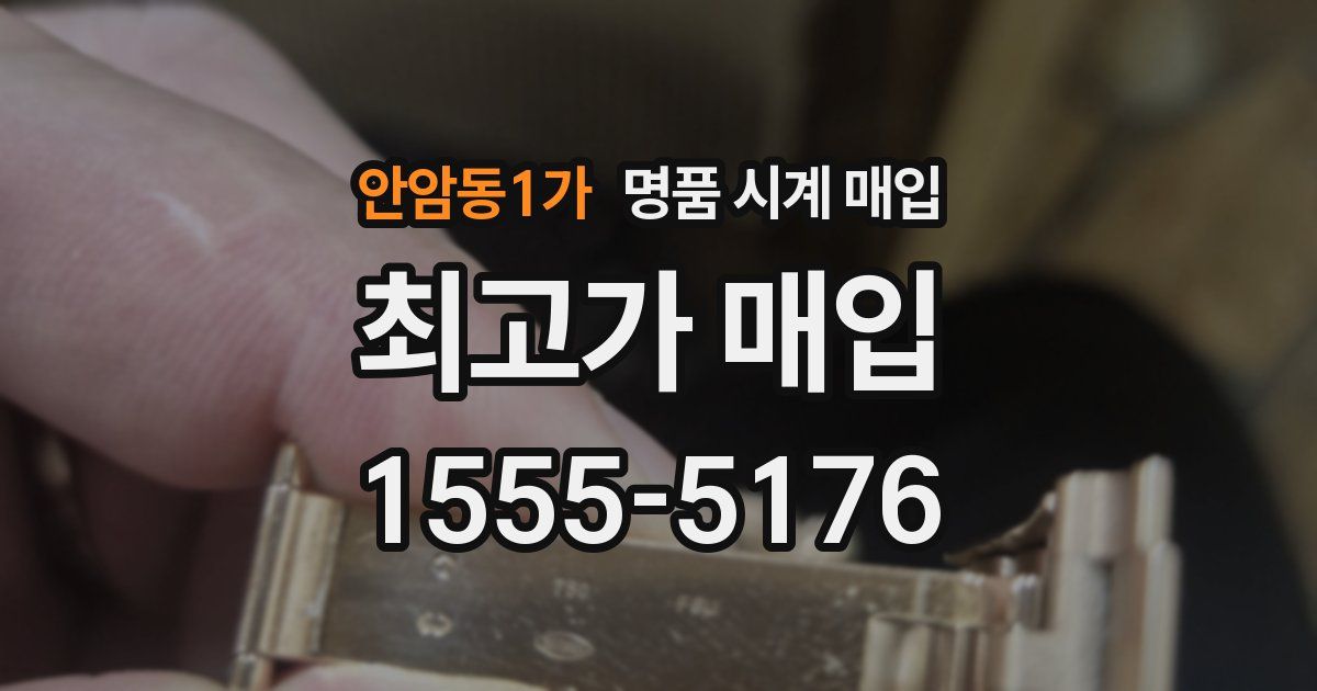 안암동1가 명품 시계 매입