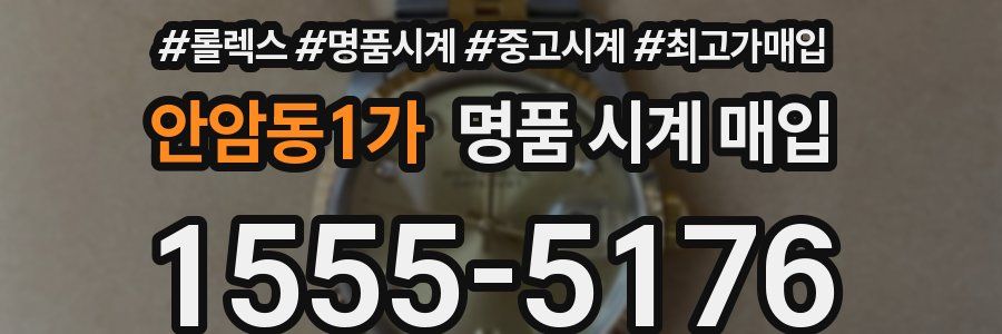 안암동1가 명품 시계 매입