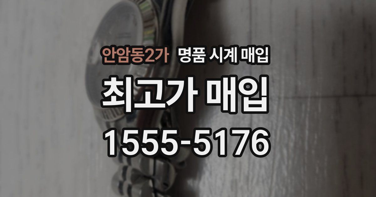 안암동2가 명품 시계 매입