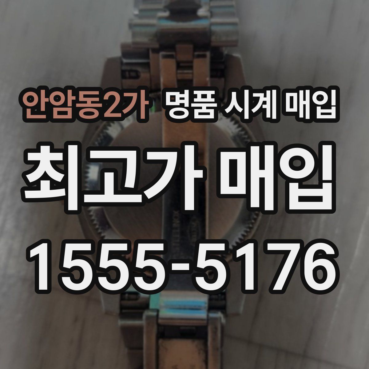 안암동2가 명품 시계 매입