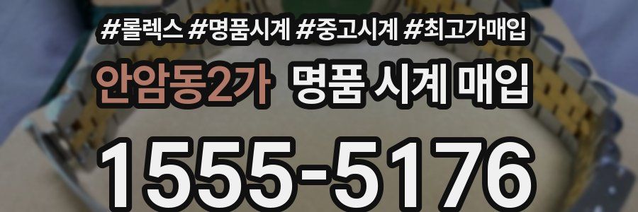 안암동2가 명품 시계 매입