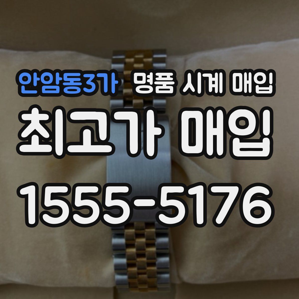 안암동3가 명품 시계 매입